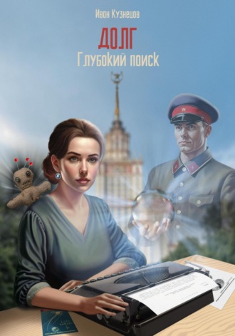 Обложка книги «Глубокий поиск. Долг»