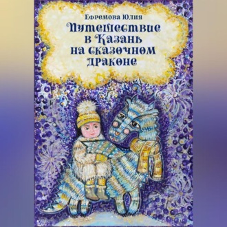 Обложка книги «Путешествие в Казань на сказочном драконе»