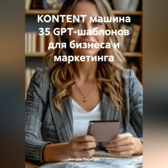Обложка книги «KONTENT МАШИНА 35 GPT-шаблонов для бизнеса и маркетинга»