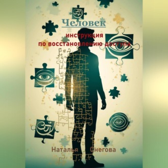 Обложка книги «Человек: инструкция по восстановлению доступа»