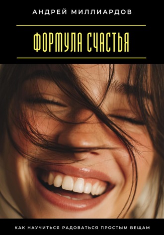Обложка книги «Формула счастья. Как научиться радоваться простым вещам»
