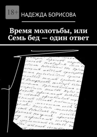 Надежда Борисова. Время молотьбы, или Семь бед – один ответ