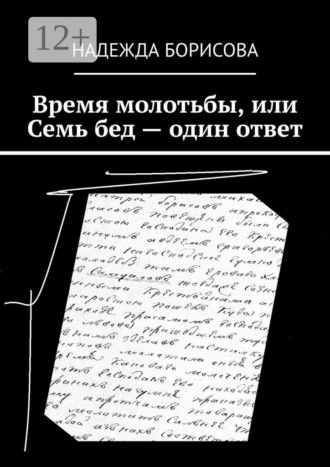 Надежда Борисова. Время молотьбы, или Семь бед – один ответ