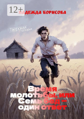Надежда Борисова. Время молотьбы, или Семь бед – один ответ