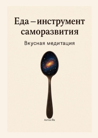 Обложка книги «Еда – инструмент саморазвития. Вкусная медитация»