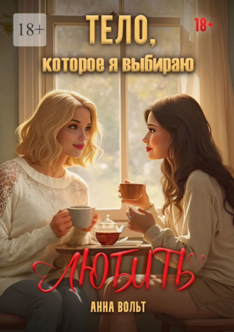Обложка книги «Тело, которое я выбираю любить»