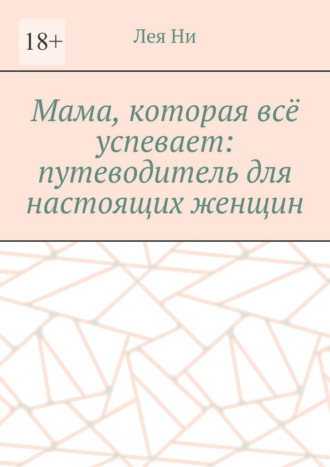 Обложка книги «Мама, которая всё успевает: путеводитель для настоящих женщин»