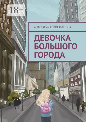 Обложка книги «Девочка большого города»