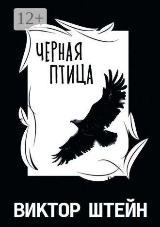 Обложка книги «Черная птица»