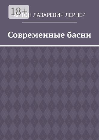 Обложка книги «Современные басни»