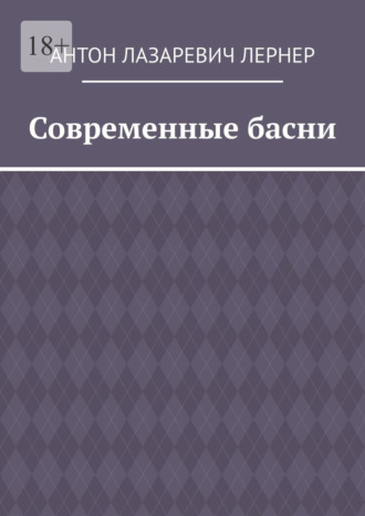 Антон Лазаревич Лернер. Современные басни