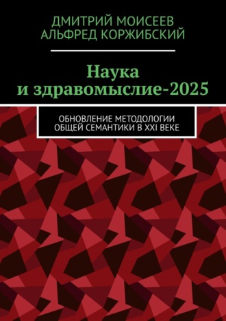 Обложка книги «Наука и здравомыслие-2025. Обновление методологии общей семантики в XXI веке»