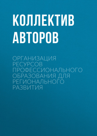 Обложка книги «Организация ресурсов профессионального образования для регионального развития»