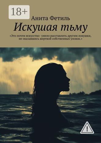 Анита Фетиль. Искушая тьму