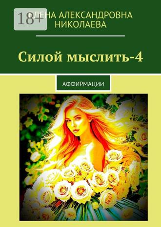 Обложка книги «Силой мыслить – 4. Аффирмации»