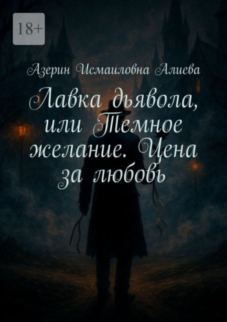Обложка книги «Лавка дьявола, или Темное желание. Цена за любовь»