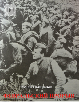 Обложка книги «Февральский прорыв. Малоизвестные материалы о попытке Приморской армии прорвать осажденный Севастополь в феврале 1942 года»