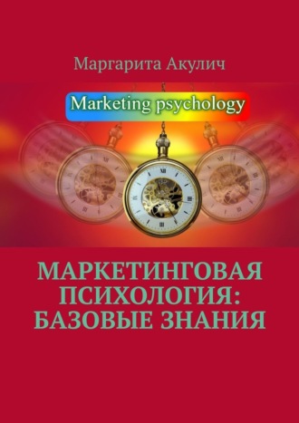 Обложка книги «Маркетинговая психология: базовые знания»
