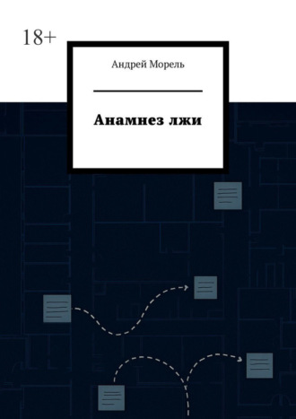 Обложка книги «Анамнез лжи»