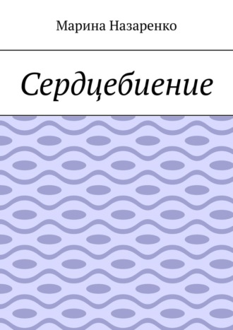 Обложка книги «Сердцебиение. Лирика»