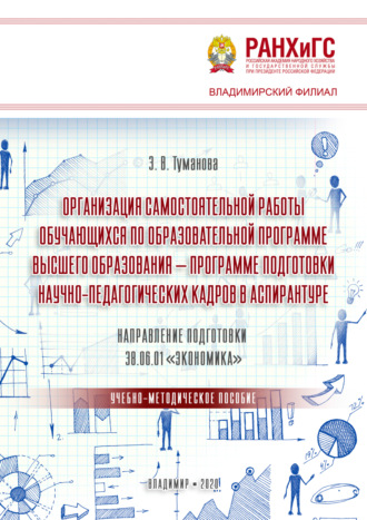 Обложка книги «Организация самостоятельной работы обучающихся по образовательной программе высшего образования – программе подготовки научно-педагогических кадров в аспирантуре. Направление подготовки 38.06.01 «Экономика»»