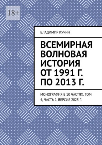 Владимир Кучин. Всемирная волновая история от 1991 г. по 2013 г. Монография в 10 частях. Том 4, часть 2. Версия 2025 г.