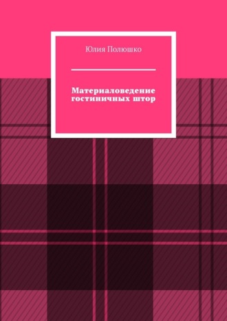 Обложка книги «Материаловедение гостиничных штор»