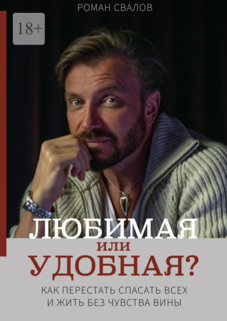Обложка книги «Любимая или удобная? Как перестать спасать всех и жить без чувства вины.»