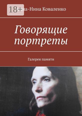 Обложка книги «Говорящие портреты. Галерея памяти»