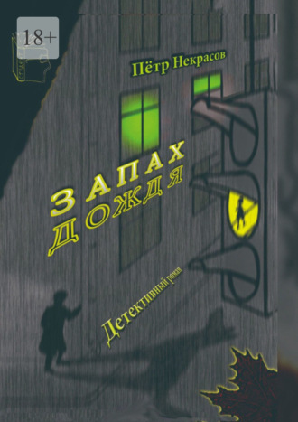 Обложка книги «Запах дождя»