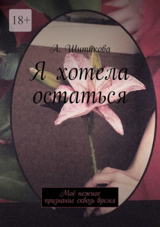 Обложка книги «Я хотела остаться»