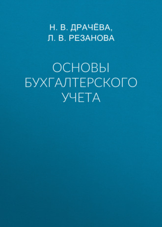 Обложка книги «Основы бухгалтерского учета»