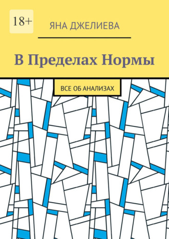 Обложка книги «В пределах нормы. Все об анализах»