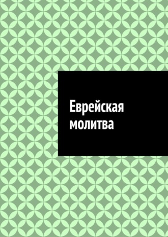 Обложка книги «Еврейская молитва»