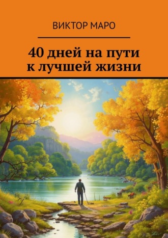 Обложка книги «40 дней на пути к лучшей жизни»