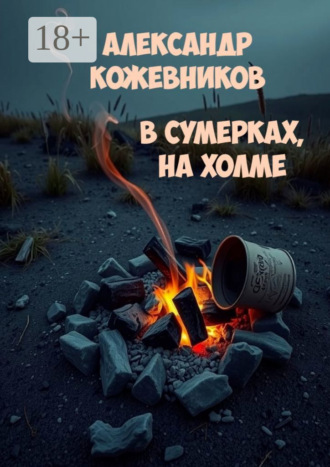 В сумерках, на холме. 