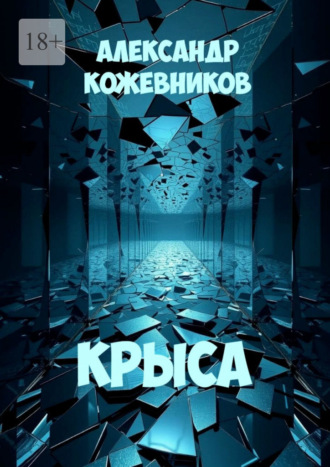 Александр Валериевич Кожевников. Крыса