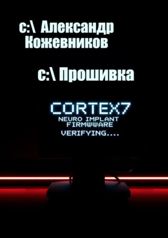 Александр Валериевич Кожевников. Прошивка