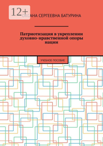 Обложка книги «Патриотизация в укреплении духовно-нравственной опоры нации. Учебное пособие»