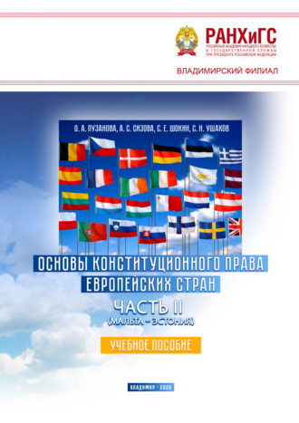 Обложка книги «Основы конституционного права европейских стран. Часть II (Мальта – Эстония)»