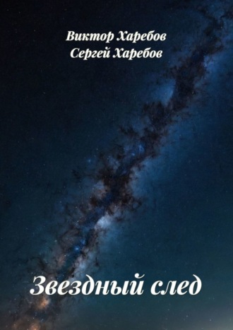 Обложка книги «Звездный след. Сборник рассказов»