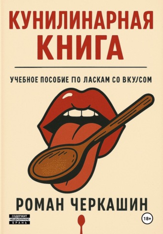 Обложка книги «Кунилинарная книга»