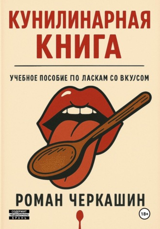 Роман Черкашин. Кунилинарная книга