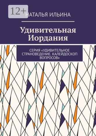 Обложка книги «Удивительная Иордания. Серия «Удивительное страноведение. Калейдоскоп вопросов»»