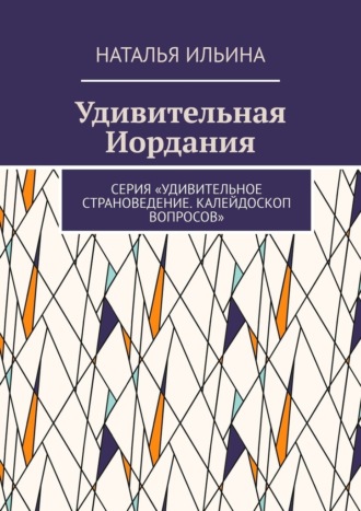 Наталья Ильина. Удивительная Иордания. Серия «Удивительное страноведение. Калейдоскоп вопросов»
