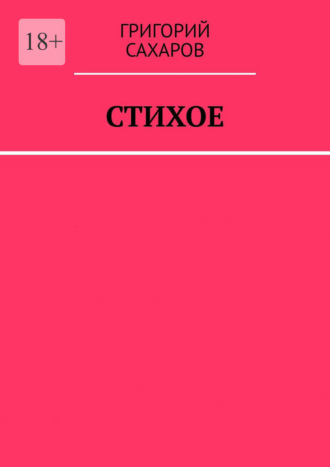 Григорий Сахаров. Стихое