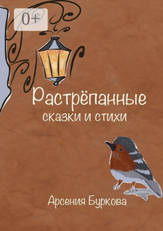 Обложка книги «Растрёпанные сказки и стихи»