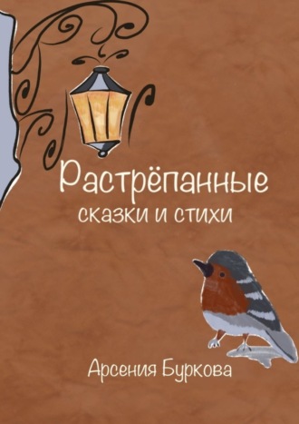 Арсения Буркова. Растрёпанные сказки и стихи