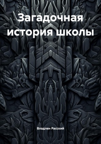 Обложка книги «Загадочная история школы»