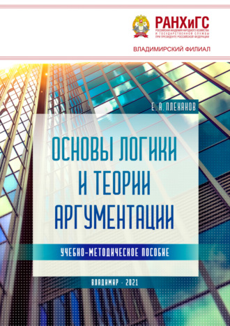 Евгений Плеханов. Основы логики и теории аргументации